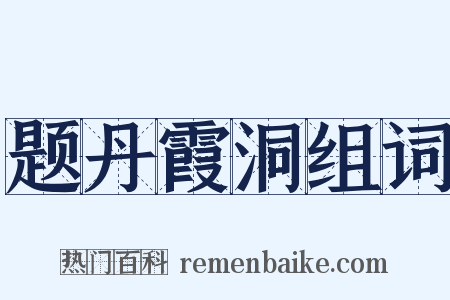 题丹霞洞组词是什么意思的图片